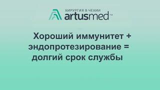 Хороший иммунитет + эндопротезирование = долгий срок службы эндопротеза.