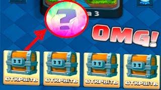 Clash Royale - ОТКРЫВАЕМ ОГРОМНЫЙ СУНДУК И НЕ ТОЛЬКО!!!