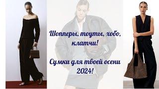 СУМКИ ОСЕНЬ 2024 | КОЖА И ЗАМША | КЛАССИКА И ТРЕНДЫ