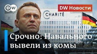 СРОЧНО: Навального вывели из комы, Северному потоку 2 грозят санкции. DW Новости (07.09.2020)