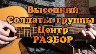 Владимир Высоцкий Идут по Украине солдаты группы Центр РАЗБОР на шестиструнке КАВЕР