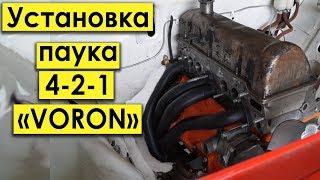 Установка ПАУКА - спортивного коллектора 4-2-1 ВАЗ Классику ЖИГУЛИ - ВОРОН VORON