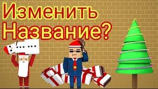 Изменить название(фамилию) канал? Ответ в коммент!