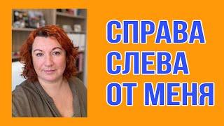 СПРАВА и СЛЕВА от меня : как сказать на французском