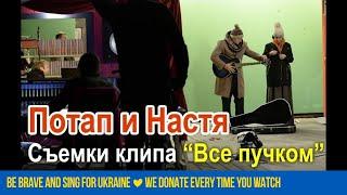 Потап и Настя - Все пучком (Making of)