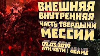 Внешняя/Внутренняя часть Твердыни Мессии (Клюква) 09.03.2019 Athebaldt+Esthus | 4Game