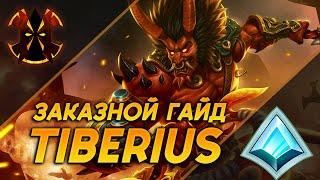 ТИБЕРИУС - ЗАКАЗНОЙ ГАЙД - Paladins Tiberius