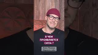 В Чем Проявляется Сила ? [Алекс Поляков; «Верность себе»]