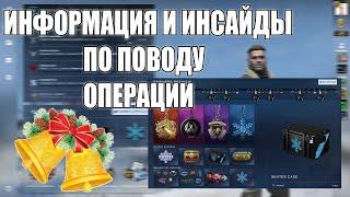 ИНФОРМАЦИЯ И ИНСАЙДЫ ПО ПОВОДУ ОПЕРАЦИИ! НОВАЯ ОПЕРАЦИЯ В CSGO!