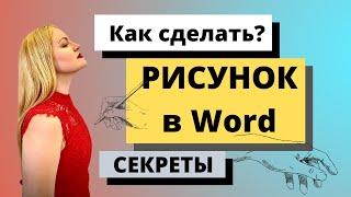 Как сделать рисунок в Word