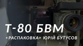 "Его называют летающим танком" | "Распаковка" Т-80 БВМ