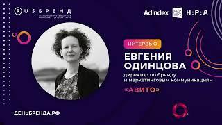 Евгения Одинцова, «Авито»: «Сейчас людям сложнее делать выбор»