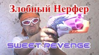 [ОБЗОР НЕРФ] Rebelle Sweet Revenge (Сладкая Месть)