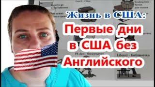 ПЕРВЫЕ ДНИ В США БЕЗ АНГЛИЙСКОГО ЯЗЫКА. Жизнь в США. Valentina Ok. LifeinUSA