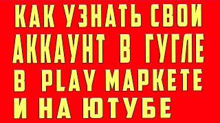 Как Узнать Свой Аккаунт Google Play Market Youtube (Ютуб) Gmail с Телефона, Как Найти Аккаунт Google