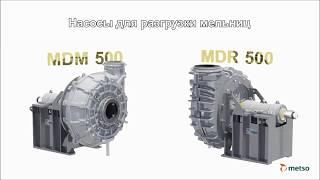 Насосы для разгрузки мельниц MDR 500 и MDM 500