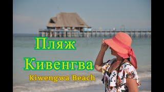 Пляж Кивенгва Kiwengwa Beach отзыв - Танзания Занзибар