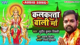 कलकत्ता वाली माँ - Jholiya Bharnewali Maa - Sugriv Kumar - Bhojpuri Devi Geet 2019