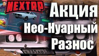 АКЦИЯ НЕО  НУАРНЫЙ РАЗНОС НА NEXT RP