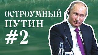 ОСТРОУМНЫЙ ПУТИН # 2