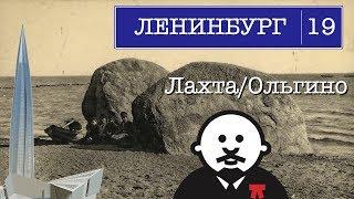 Лахта/Ольгино - 1500 лет истории / #ленинбург