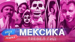 Мексика. Орёл и Решка. Тревел гид