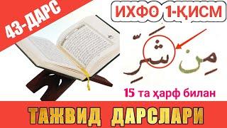 ТАЖВИД ДАРСЛАРИ 43-ДАРС ИХФО 1-ҚИСМ араб тилини урганамиз араб тили грамматикаси араб тили дарслиги