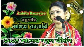 অঙ্কিতা ব্যানার্জী লীলা কীর্তন, Ankita Banerjee kirtan, Ankita Banerjee new Kirtan 2024