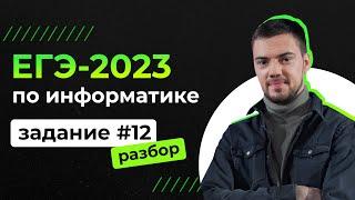 Разбор 12 задания на Python | ЕГЭ-2023 по информатике