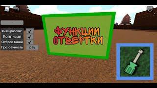 Отвёртка в Roblox