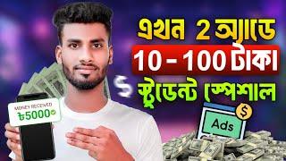 ১ কাজে ১০০৳! Online income করার সহজ উপায় || instant money earning app without investment