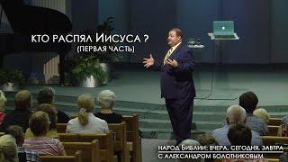 Кто распял Иисуса? (Ч 1) | Народ Библии: вчера, сегодня, завтра