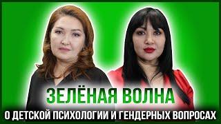 ЗЕЛЁНАЯ ВОЛНА | ГУЛЬМИРА ОТЫНШИНА – ПСИХОЛОГ СУДА ПО ДЕЛАМ НЕСОВЕРШЕННОЛЕТНИХ