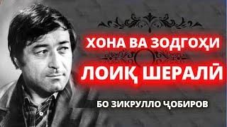 ХОНА ВА ЗОДГОҲИ ЛОИҚ ШЕРАЛӢ (1941-2000) #боархеолог #лоик #точик #точикистон #точикона #шеър