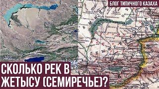 Сколько рек в Жетысу (Семиречье)? | Казахстан | История Казахстана