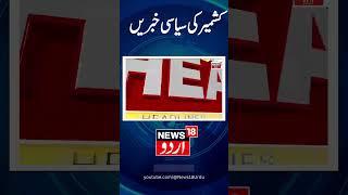 Watch: Jammu Kashmir News | Anantnag | Shopian | Srinagar | News18 Urdu