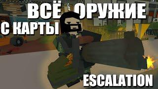 Всё оружие с карты Escalation + id | Unturned