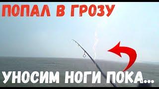 ГНЕВ Природы! ПОПАЛ В ГРОЗУ МОЛНИИ Прямо В ВОДУ!!! НО КЛЕВ НА Каждом  ЗАБРОСЕ.