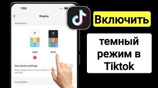 Как включить темный режим в TikTok | Как включить темный режим в TikTok