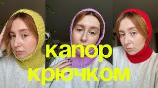 Вяжем КАПОР КРЮЧКОМ / мастер-класс для начинающих