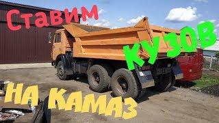 Ставим кузов КамАЗа 55111