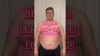 Худею без срывов и кайфую #похудение #здоровье #зож #какпохудеть #какпохудетьзанеделю #пп #диета