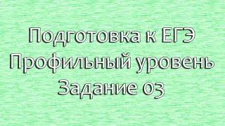 Подготовка к ЕГЭ 2019 по математике. Профильный уровень. Задание 3.