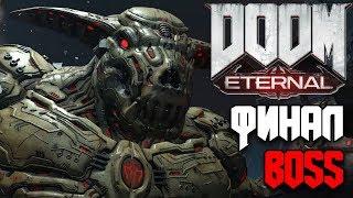 Финальный босс Икона Греха DOOM Eternal The end #13 все секреты дум