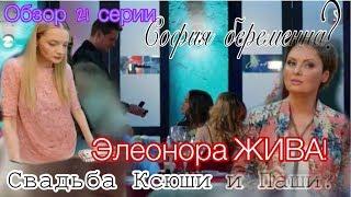 Гранд Лион1 сезон 21 серия ОБЗОР | Ксюша беременна?