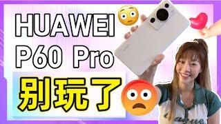  华为 P60 Pro 评测   这绝对是我用过最牛的手机 真相只有体验过才知道！HUAWEI P60 pro review