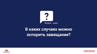 В каких случаях можно оспорить завещание?