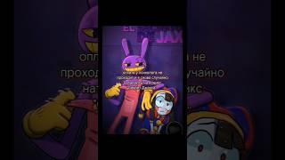 ленивое видео #уцц #theamazingdigitalcircus #помни #джекс #бригаду #залети #актив