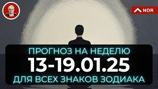 Предсказания+ПРОГНОЗ НА НЕДЕЛЮ с 13 по 19 Января 2025 для ВСЕХ Знаков Зодиака от Лилии Нор