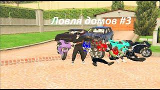 ЛОВЛЯ ДОМОВ #3 | СЛОВИЛ ВАЙНВУД И КУПИЛ МОТОЦИКЛ ЗА 13.5КК | GTA5RP RICHMAN/BURTON